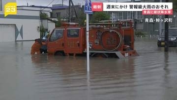 未明の青森で記録的大雨　週末にかけて警報級の大雨のおそれ 経済効果30億円の“大型フェス”も中止に【news23】