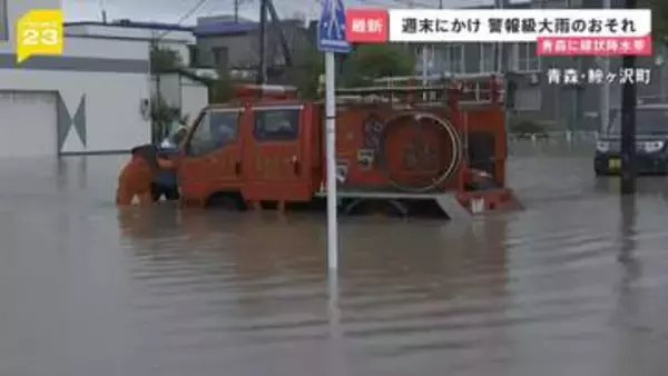 未明の青森で記録的大雨　週末にかけて警報級の大雨のおそれ 経済効果30億円の“大型フェス”も中止に【news23】