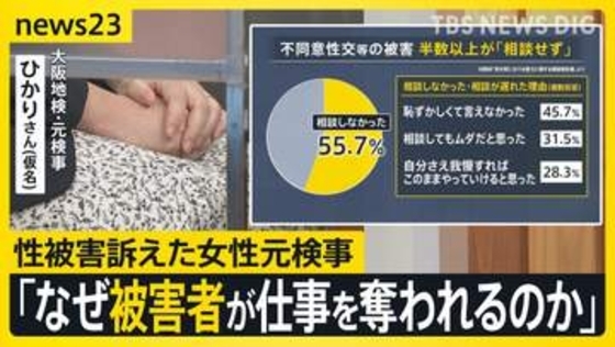 【生出演】大阪地検トップからの性被害を訴えた女性元検事ひかりさん　奪われた天職…当事者の“泣き寝入り”を生まないためには【news23】