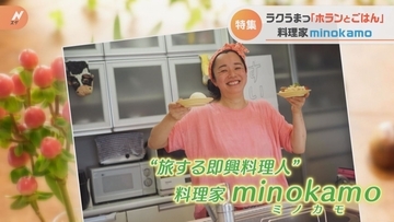 ホラン千秋 と料理家minokamoさん「白すいとん　ベーコンクリームすいとん」レシピ【Nスタ：ホランとごはん】