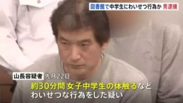 犯行後に「僕も男でやめられなかった」と言い立ち去る　図書館で勉強中の女子中学生の体を約30分間触った疑い　会社員の男（50）を逮捕　東京・江東区　警視庁