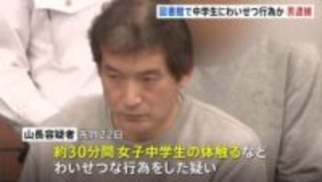 犯行後に「僕も男でやめられなかった」と言い立ち去る　図書館で勉強中の女子中学生の体を約30分間触った疑い　会社員の男（50）を逮捕　東京・江東区　警視庁
