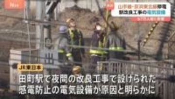 山手線・京浜東北線が停電の影響で始発から8時間運転見合わせ　駅改良工事のための電気設備が原因と判明　JR東日本