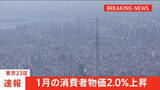 「【速報】東京23区　1月の消費者物価2.0％上昇　コメ価格高騰など食料費上昇の影響で」の画像1