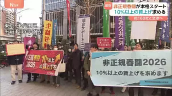 「非正規春闘」本格スタート　パートや契約社員など非正規雇用で働く人の賃上げ求める　10％以上の賃上げや急なシフトカット防止など要求