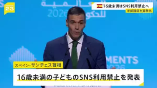 スペイン 16歳未満のSNS利用禁止へ　年齢確認システムの導入義務づけなど
