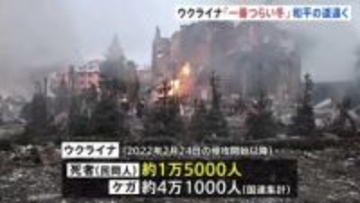 ウクライナ侵攻きょうで4年「苦しみと恐怖が続いている」 民間人の死傷者5万6000人　和平協議は断続的開催も主張の隔たり大きく