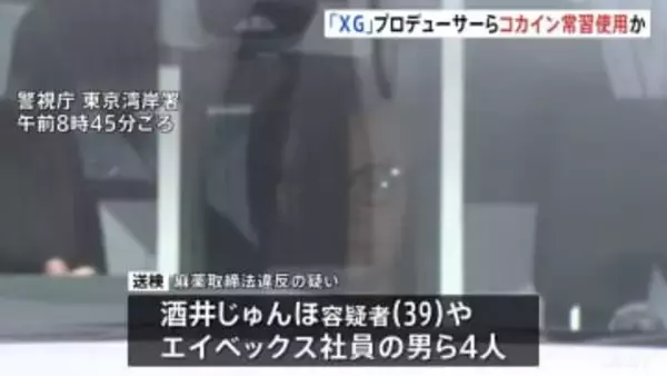 「SIMON」として活動する「XG」プロデューサーやエイベックス社員ら4人を麻薬取締法違反の疑いで送検　常習的にコカインなど使用か　警視庁