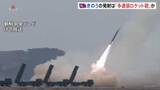 「北朝鮮「超精密多連装ロケット砲」の発射訓練で12発連続発射　武力挑発や侵攻を抑止できない場合「破壊的攻撃手段として使われる」」の画像1