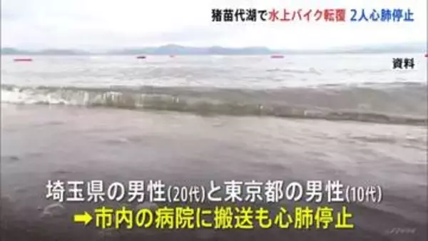 3人が乗った水上バイクが転覆、10代と20代の男性2人が心肺停止　福島・猪苗代湖