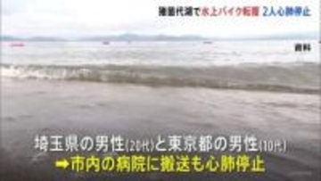 3人が乗った水上バイクが転覆、10代と20代の男性2人が心肺停止　福島・猪苗代湖