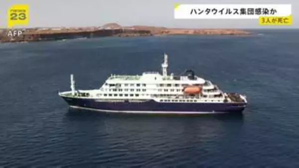 クルーズ船で「ハンタウイルス」感染確認　3人が既に死亡、1人が集中治療　げっ歯類の一部が保有…まれに“ヒトからヒトへ”感染の可能性