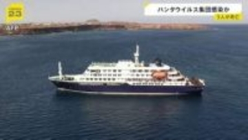 クルーズ船で「ハンタウイルス」感染確認　3人が既に死亡、1人が集中治療　げっ歯類の一部が保有…まれに“ヒトからヒトへ”感染の可能性