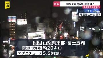 「縦じゃなくて“横揺れ” 10秒くらい揺れた」山梨・富士河口湖町で震度6弱の地震　首都圏各地で揺れ