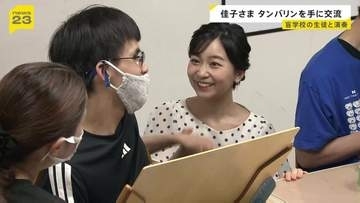 佳子さまもタンバリンを手に演奏に参加　盲学校で交流