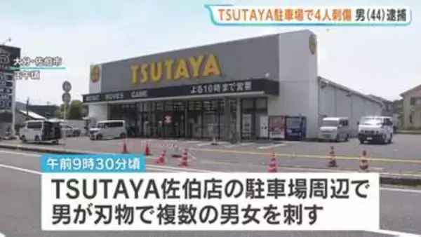 大分　複数の男女が男に刃物で刺される　佐伯市来島町・TSUTAYA佐伯店の駐車場周辺　包丁を持っていたとして44歳男を現行犯逮捕