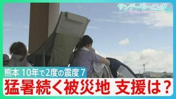 「Sランク警戒」の断層が…熊本地震　最大震度7　死者36人「避難拠点となるイオンモールで爆発7人死亡」被災従業員「1回戻らないと…」　”記録的猛暑”での過酷な避難生活【サンデーモーニング】