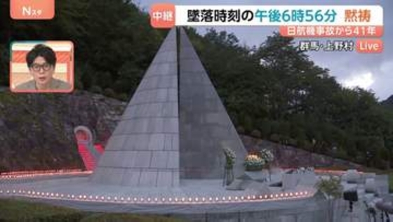 日航機墜落事故から41年　墜落時刻の午後6時56分に黙祷　朝から162人の遺族が慰霊登山　高齢化で「記憶の継承」に課題も