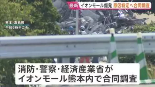 イオンモール熊本の爆発事故めぐり原因特定へモール内を調査　がれき撤去を受け経産省・消防・警察が合同調査