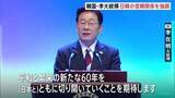 「韓国・李在明大統領　日韓関係「活発なシャトル外交で信頼基盤築いている」「光復節」の演説で… 「韓日の協力がかつてないほど重要だ」」の画像1