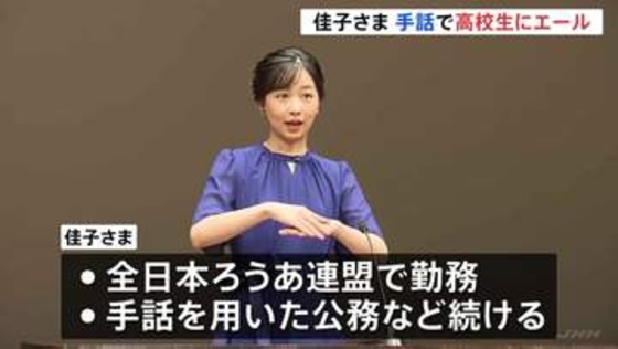 佳子さま　高校生の手話スピーチコンテストに出席 「努力の成果を存分に発揮できるよう応援しています」手話であいさつ