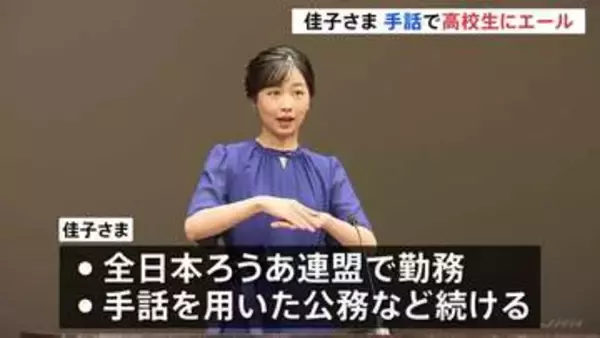 佳子さま　高校生の手話スピーチコンテストに出席 「努力の成果を存分に発揮できるよう応援しています」手話であいさつ