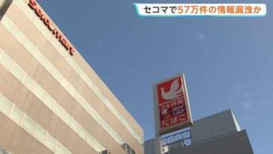 北海道のコンビニ最大手「セコマ」で約57万件の会員情報漏えいか　不正アクセスの原因調べる
