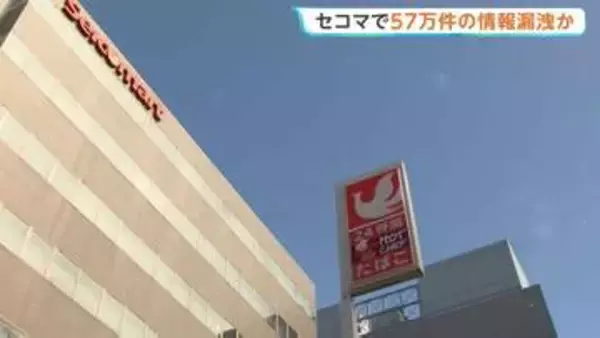 北海道のコンビニ最大手「セコマ」で約57万件の会員情報漏えいか　不正アクセスの原因調べる