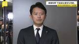 「「適切なご判断をいただいた」斉藤知事 不起訴処分にコメント　去年の兵庫県知事選挙めぐる問題」の画像1