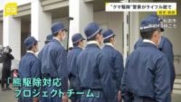 きょうも山形や新潟でクマ駆除… 各地で被害が相次ぐなか警察官がライフル銃でのクマ駆除できるように　岩手・秋田では特別部隊編成