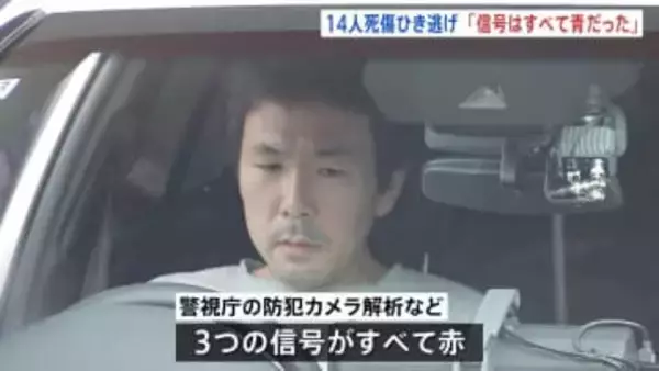 「信号はすべて青だった」危険運転致死容疑などで再逮捕の37歳男が供述　防カメ解析では“すべて赤”　東京・足立区の14人死傷ひき逃げ事件 現場を実況見分