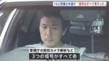 「信号はすべて青だった」危険運転致死容疑などで再逮捕の37歳男が供述 防カメ解析では“すべて赤”　東京・足立区の14人死傷ひき逃げ事件 現場を実況見分