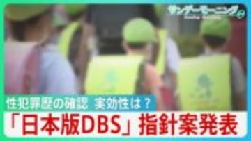 「日本版DBS」指針案公表　最優先されるべき「子どもの安全」性犯罪歴の確認その実効性は？　一方で無視できない「性犯罪者の人権」バランスが課題か？【サンデーモーニング】