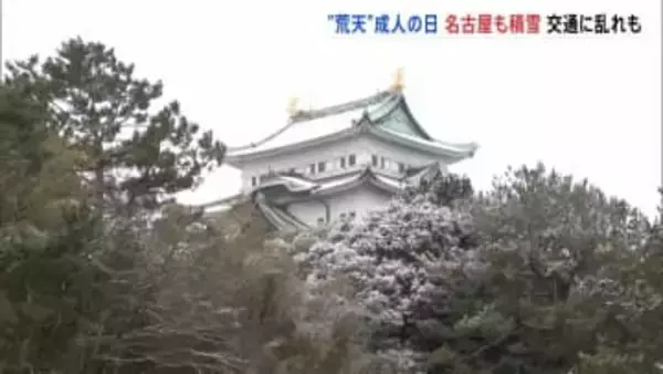 “荒天”の成人の日　名古屋で積雪 今季初　新幹線に遅れも　路面の凍結などに注意