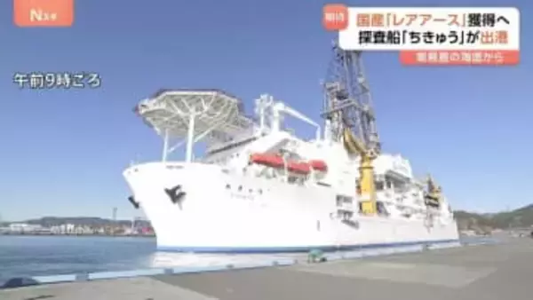 日本独自「国産レアアース」採鉱試験へ　探査船「ちきゅう」が目指す海底6000mの希望　背景に緊張する日中関係…輸出規制も