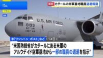 カタールの米軍基地から一部の職員が撤退 イランの警告をうけ「予防措置」　米メディアが報道