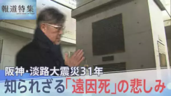 「震災がなければ…」死者6434人に含まれない「遠因死」  知られざる遺族の悲しみ 阪神・淡路大震災31年【報道特集】