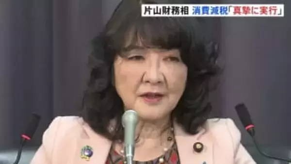 片山さつき財務大臣「食料品の消費税2年間ゼロ」真摯に実行を目指す考え示す　財源は赤字国債に頼らず レジシステムや外食産業への影響は国民会議で議論