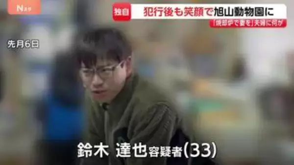 犯行後も笑顔で勤務　鈴木達也容疑者（33）の様子をJNNのカメラが捉える　妻の遺体を焼却炉で損壊した疑い　北海道・旭山動物園