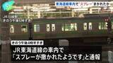 「JR東海道線車内で“スプレー”噴射か　乗客の女性1人がのどの痛み訴える軽傷　車内から有毒成分は検出されず　警察が事実関係を捜査　神奈川県警」の画像1