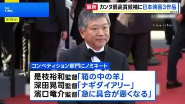 第79回カンヌ国際映画祭開幕　コンペ部門に日本映画3作品ノミネートは25年ぶり パルムドール受賞に期待高まる