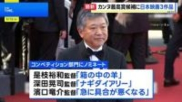 第79回カンヌ国際映画祭開幕　コンペ部門に日本映画3作品ノミネートは25年ぶり パルムドール受賞に期待高まる