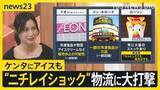 「「サイバー攻撃を受けた」システム障害で物流大打撃　影響広がる 「アイスはやめて！」スーパーでは悲鳴も…背景に物流業界の弱点【news23】」の画像1