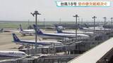「台風18号接近　空の便に影響　全日空あさって（26日）から27日にかけて119便欠航決める　2万人以上に影響が出る見通し　日本航空も10便欠航」の画像1