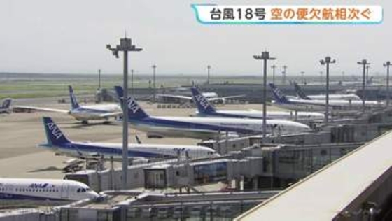 台風18号接近　空の便に影響　全日空あさって（26日）から27日にかけて119便欠航決める　2万人以上に影響が出る見通し　日本航空も10便欠航