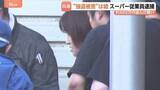 「「家賃の督促で経済的に追い込まれていた」50歳のパート従業員を逮捕 “強盗に遭った”とうその被害申告 勤務先のスーパーの金庫から約400万円を盗んだ疑い」の画像1