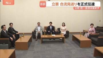 地方組織から反対意見多く…立憲が3党合流見送りを正式伝達 中道・公明と党首会談 来週月曜に再び党首会談