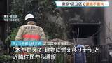 「連続放火の可能性も　東京・足立区で8月下旬から不審火が6件相次ぐ　住宅の外壁も燃え80代女性がけがも　警視庁」の画像1
