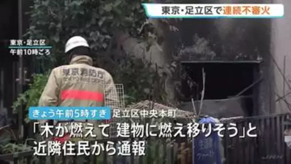 連続放火の可能性も　東京・足立区で8月下旬から不審火が6件相次ぐ　住宅の外壁も燃え80代女性がけがも　警視庁
