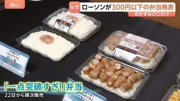 ローソンが300円以下の弁当シリーズ発表　「とうもろこしのみ」も…“消費の二極化”に対応
